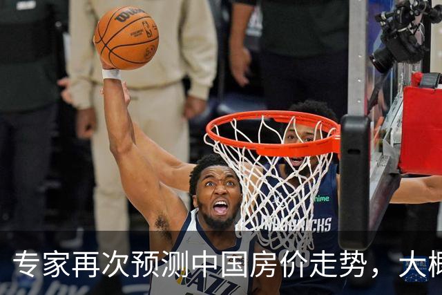 专家再次预测中国房价走势，大概率又是对的，提前做好2个准备