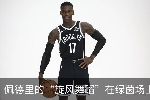 佩德里的“旋风舞蹈”在绿茵场上迷了巴黎！