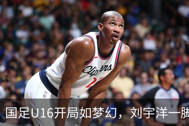 国足U16开局如梦幻，刘宇洋一脚重炮让敌队懵了！