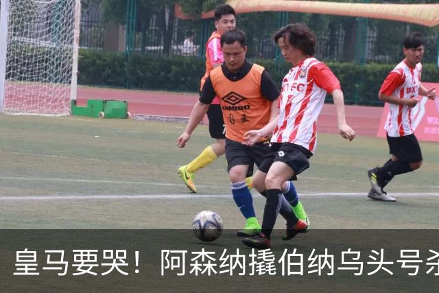 皇马要哭！阿森纳撬伯纳乌头号杀器，穆里尼奥遭致命危机