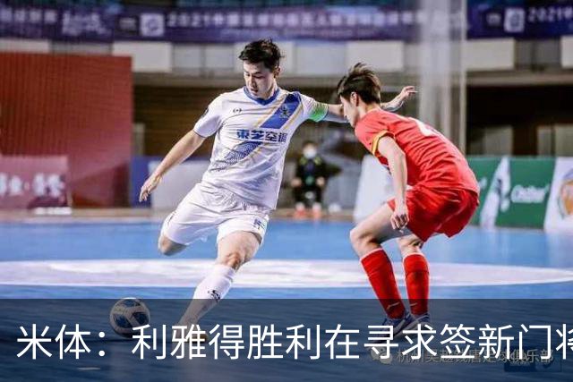 米体：利雅得胜利在寻求签新门将，可能关注迈尼昂