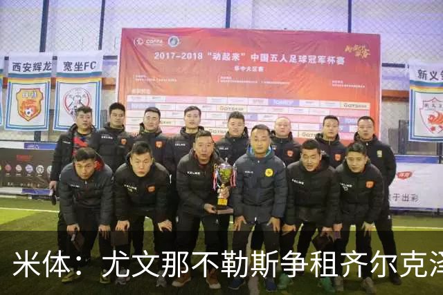 米体：尤文那不勒斯争租齐尔克泽，但需要先清理阵容