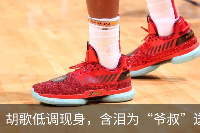 胡歌低调现身，含泪为“爷叔”送行，故事流转不息