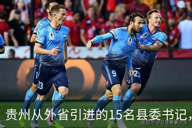 贵州从外省引进的15名县委书记，半数已落马