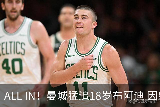 ALL IN！曼城猛追18岁布阿迪 因皇马已报价罗德里？