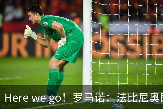 Here we go！罗马诺：法比尼奥即将加盟特拉布宗体育