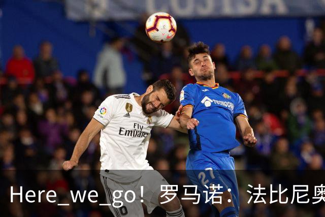 Here we go！罗马诺：法比尼奥即将加盟特拉布宗体育